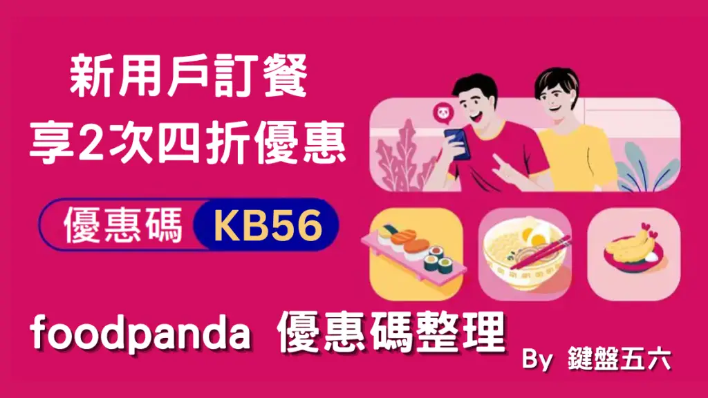 foodpanda 外送優惠