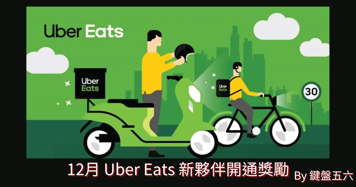 12月 Uber Eats