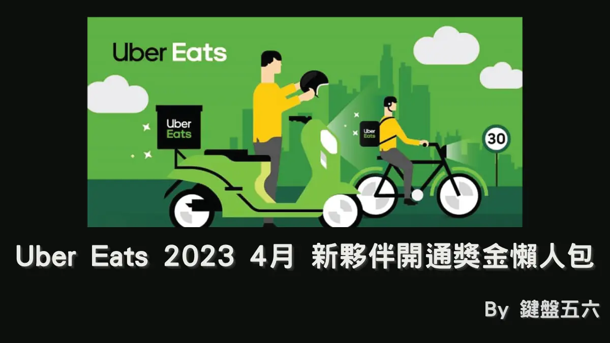 Uber Eats 2023 4月 新夥伴