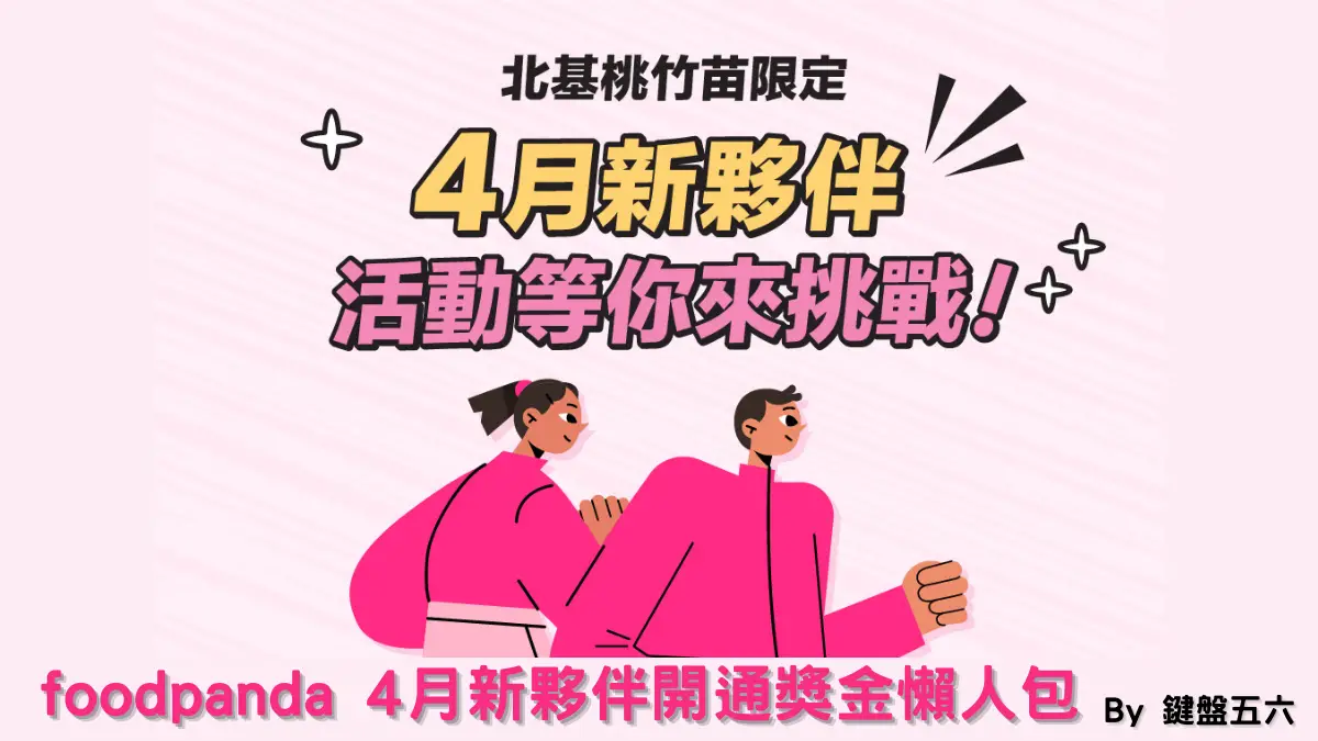 foodpanda 2023 4月 新夥伴開通