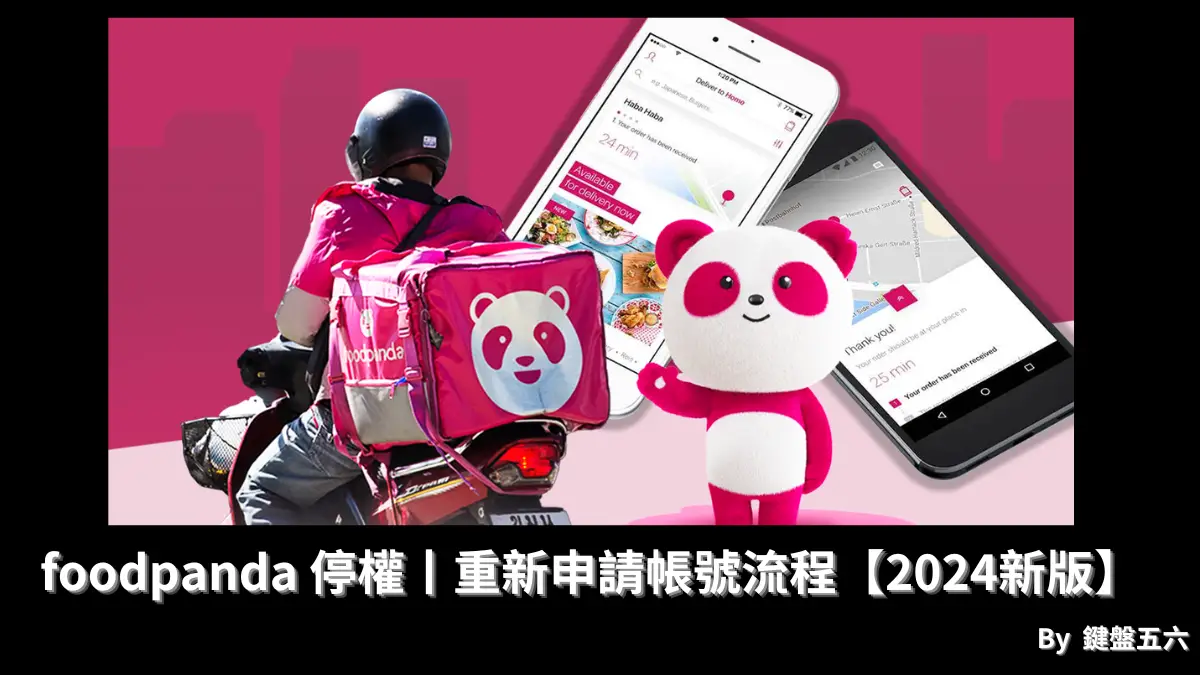 foodpanda 停權