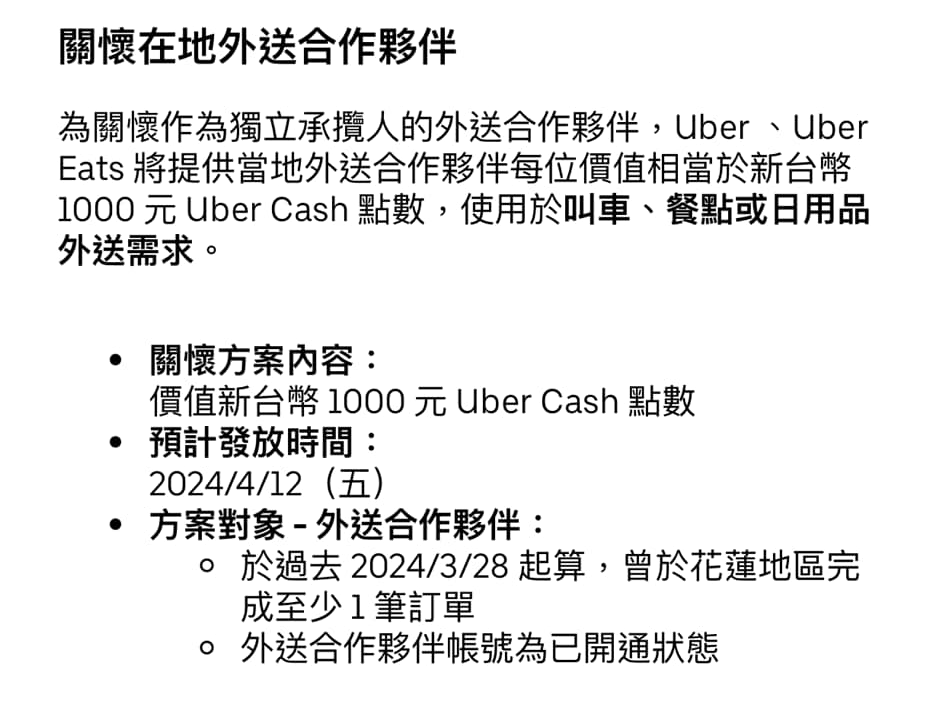 【0403地震】Uber Eats 免除花蓮當地商家三個月月費、點餐優惠、30趟免運 1 image
