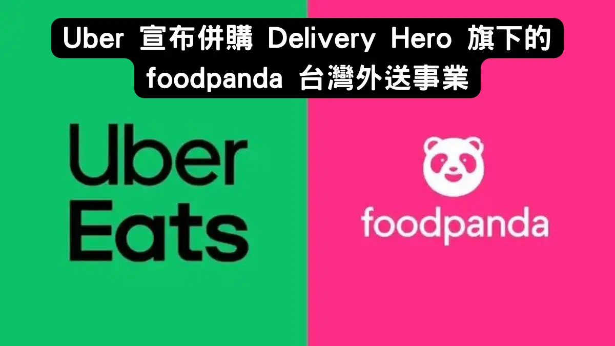 併購 foodpanda