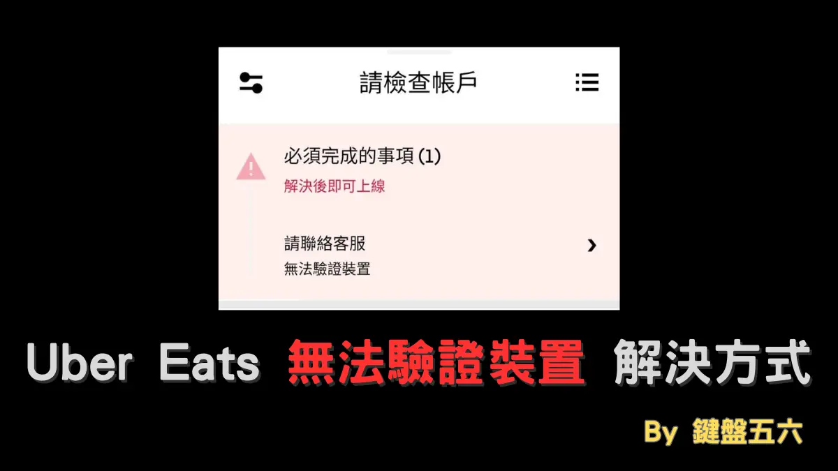 Uber Eats 驗證裝置