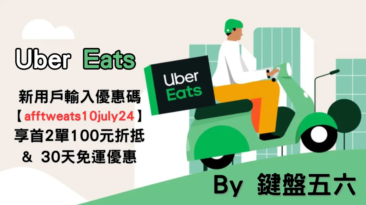 Uber Eats 優惠碼