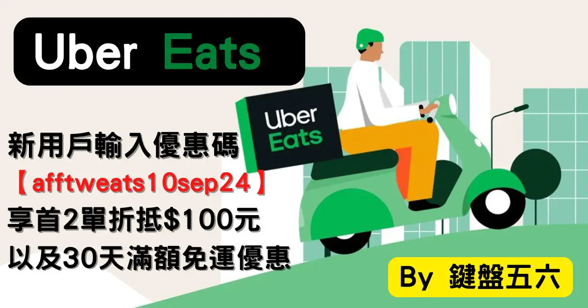 Uber Eats 2024年9月優惠