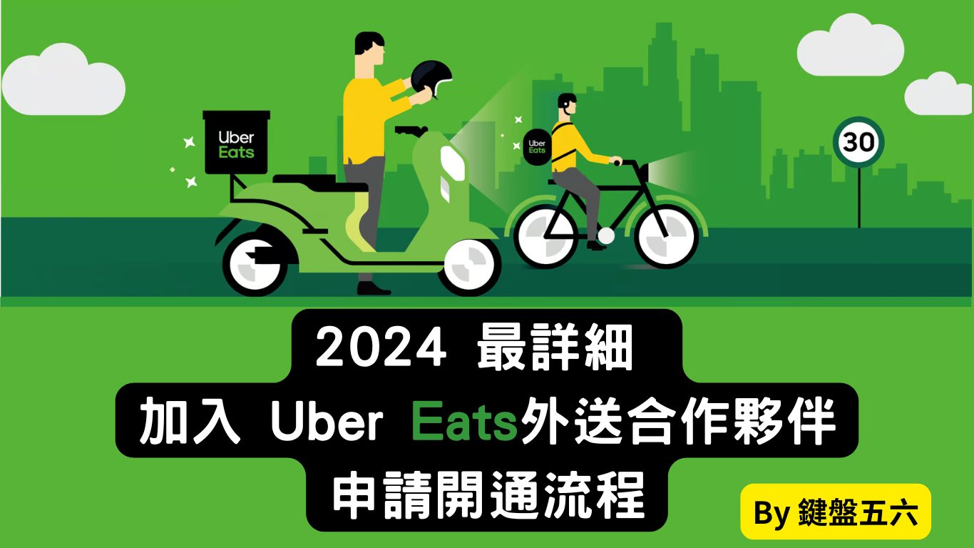 2024最新 加入 Uber Eats 外送合作夥伴