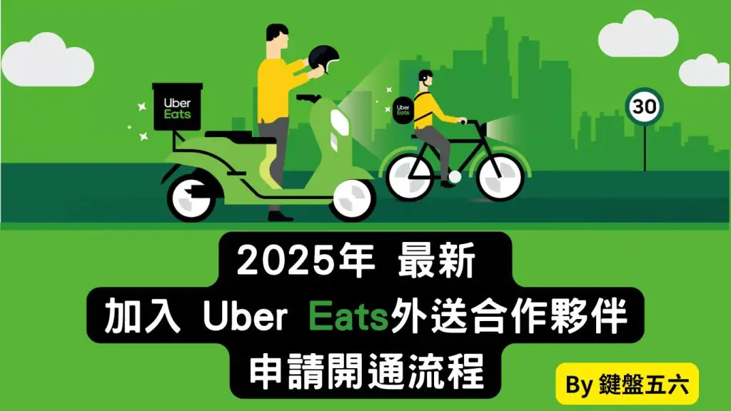 2025 加入 Uber Eats