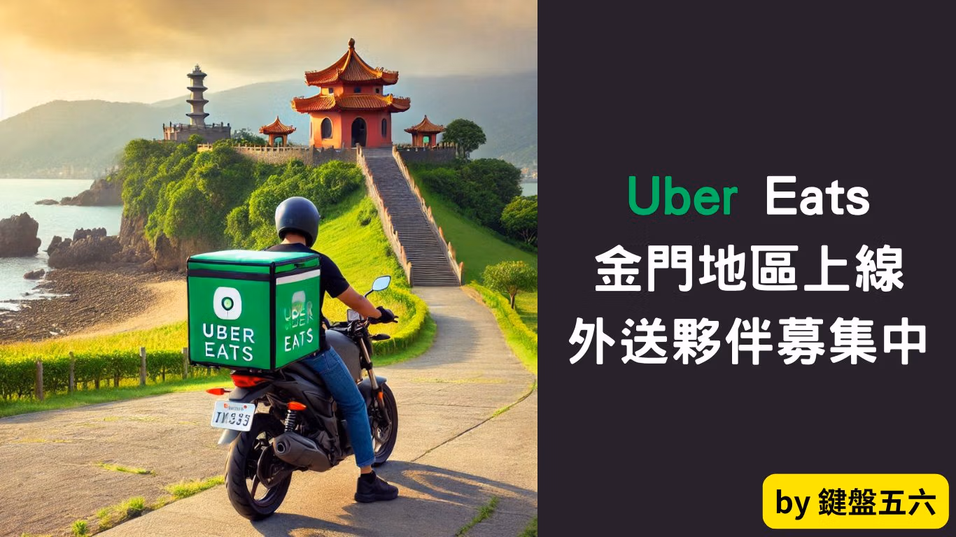 UberEats 金門