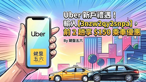 2026 Uber 優惠碼輸入 3nzw2qy2snpa 新戶享 150 元乘車優惠 - 鍵盤五六推薦