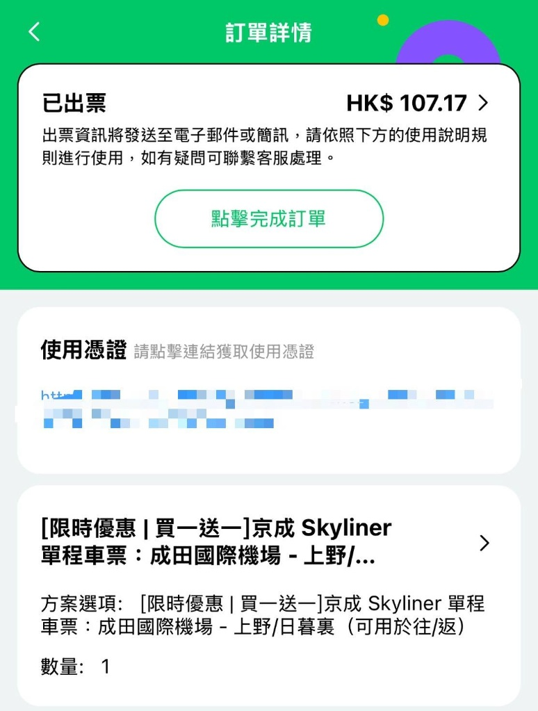 HopeGoo 京成電鐵 Skyliner 買一送一訂單詳情截圖 HK$ 107.17