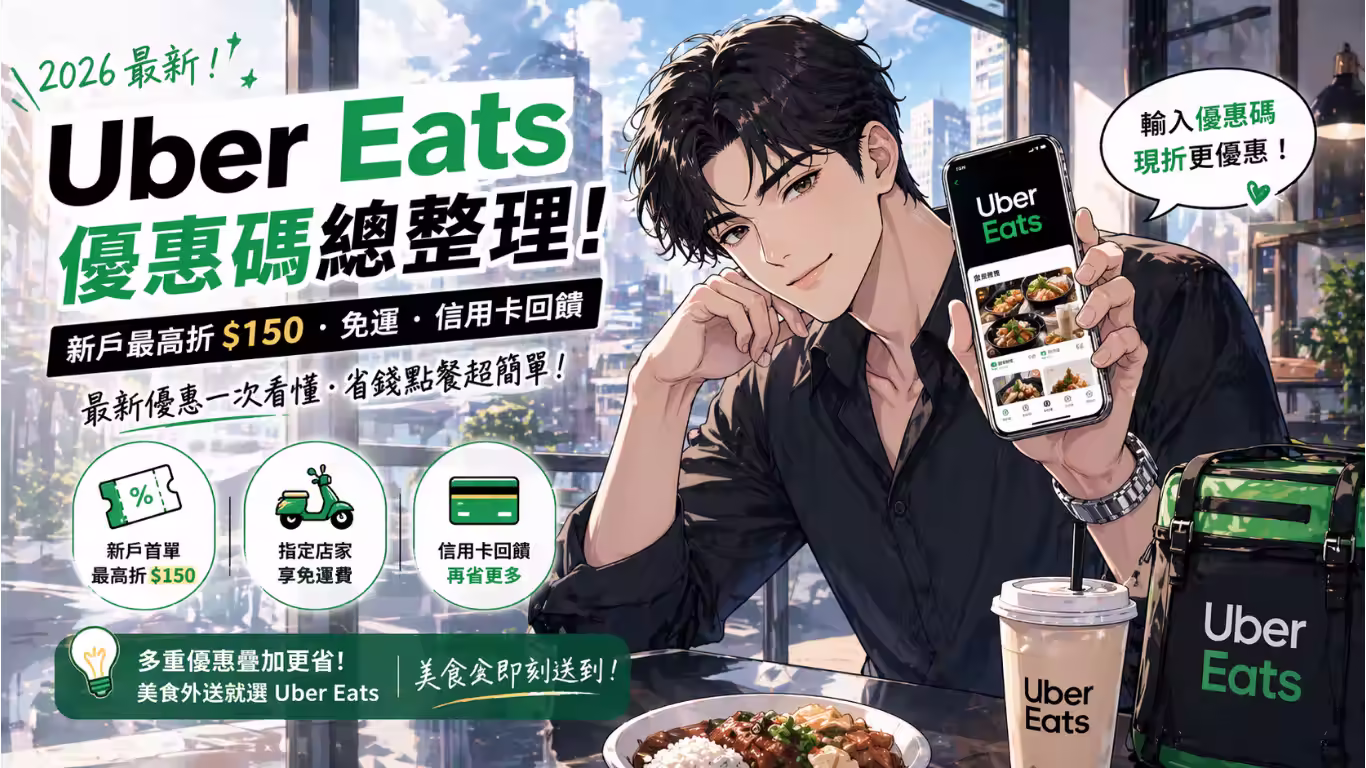 2026 最新 Uber Eats 優惠碼總整理：新戶領 $150 折扣、免運碼與信用卡回饋教學