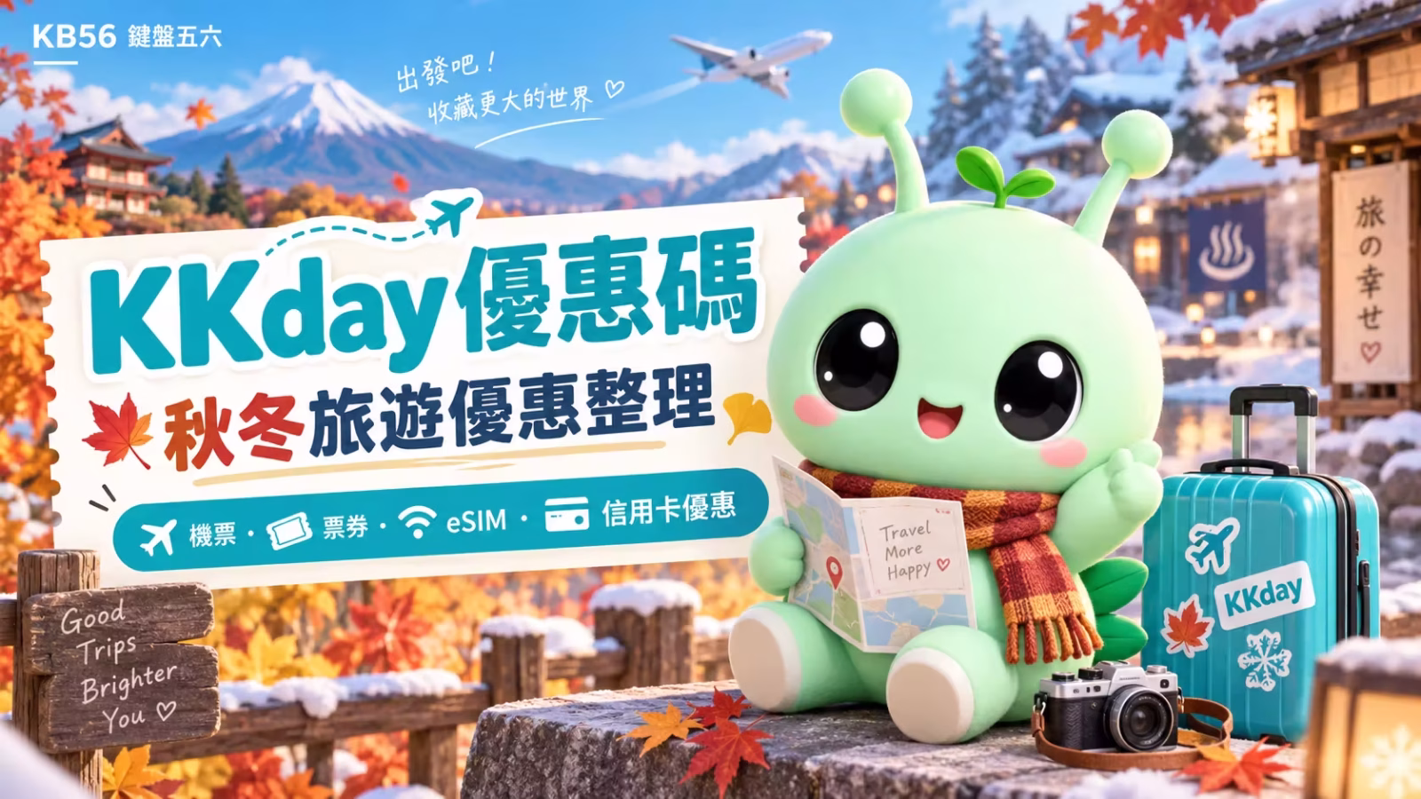 KKday 優惠碼與秋冬旅遊優惠整理|KB56 鍵盤五六