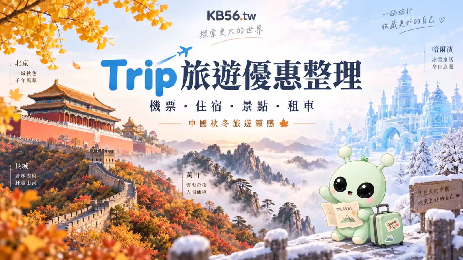 Trip 中國秋冬旅遊優惠整理，包含北京、長城、黃山、哈爾濱機票住宿與景點優惠