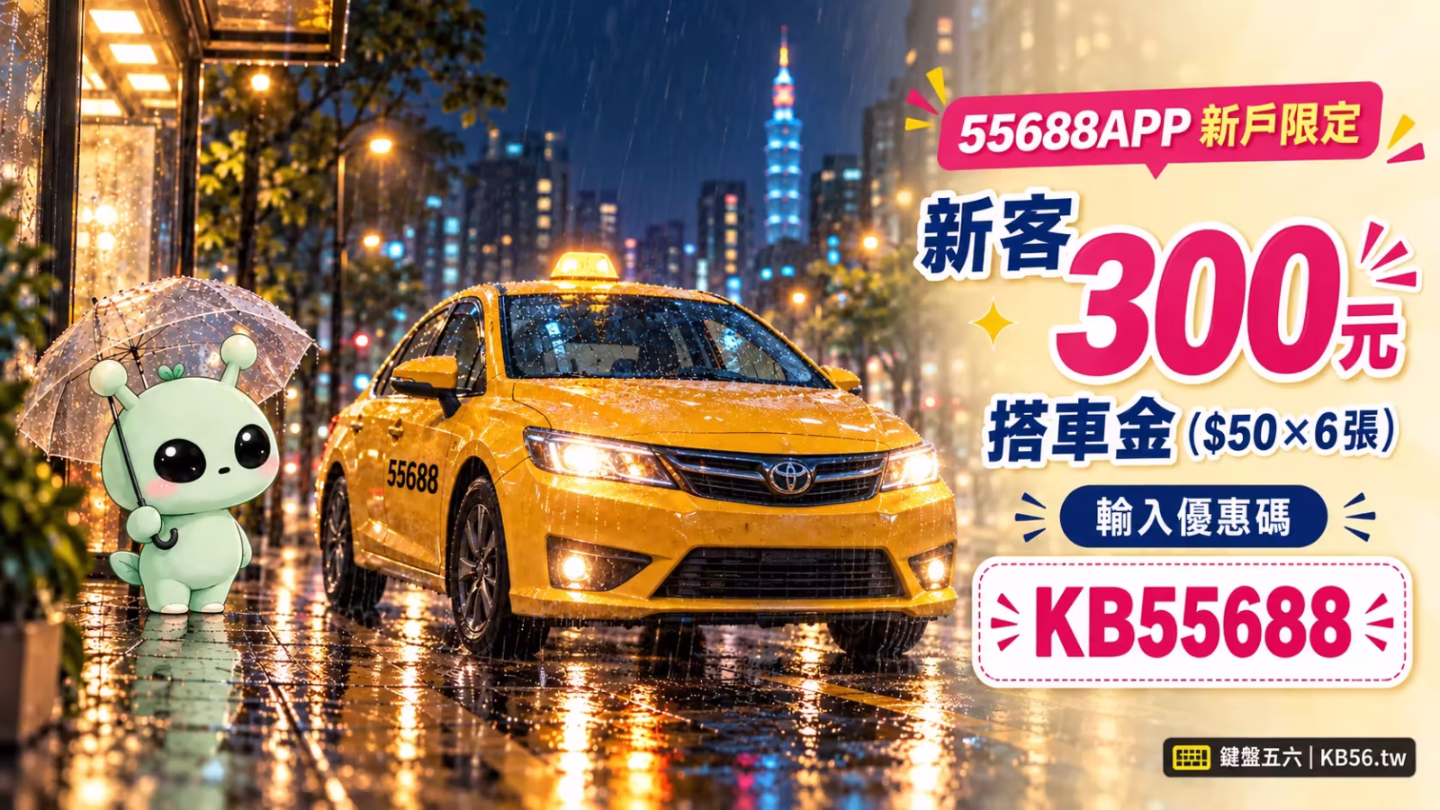 55688 黃色計程車與 LUMO，新客輸入 KB55688 享 300 元搭車金
