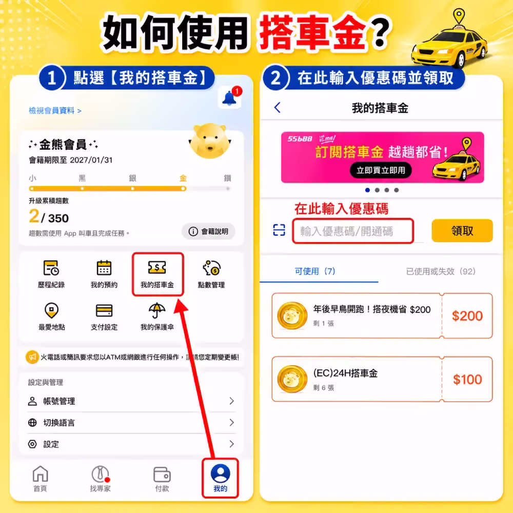 55688 APP 優惠碼 KB55688 使用方式,進入我的搭車金輸入優惠碼並領取