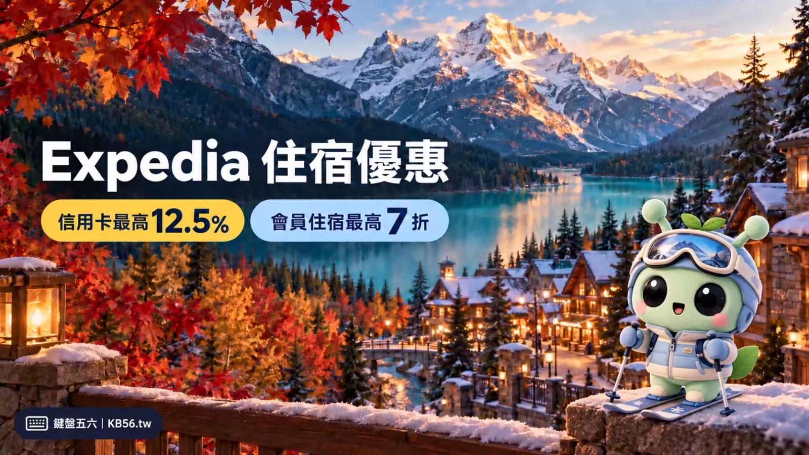 Expedia 住宿優惠主視覺，Lumo 穿著滑雪裝備暢遊美加秋冬雪景，信用卡最高 12.5%、會員住宿最高 7 折