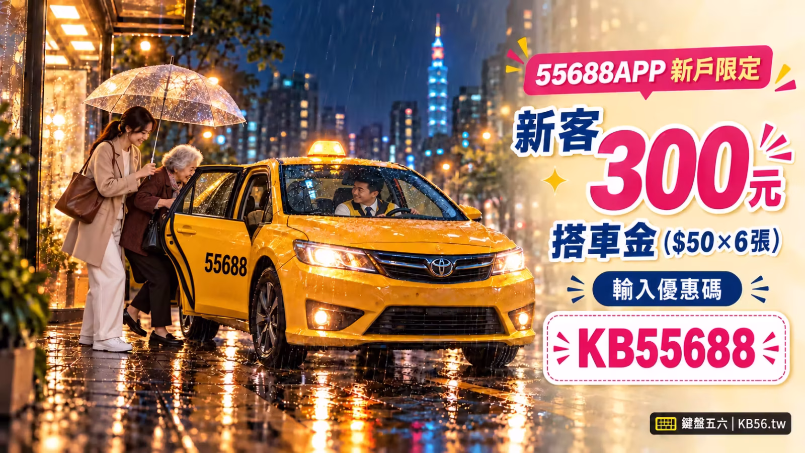 年輕女性撐傘攙扶高齡女士搭乘 55688 計程車,新客輸入 KB55688 可領 300 元搭車金