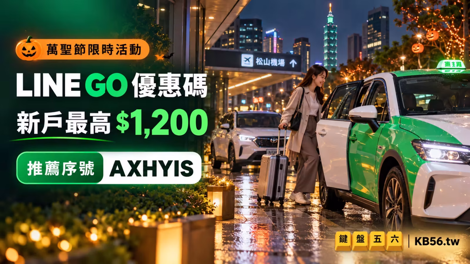 LINE GO優惠碼與新戶最高1200元交通禮包，推薦序號AXHYIS
