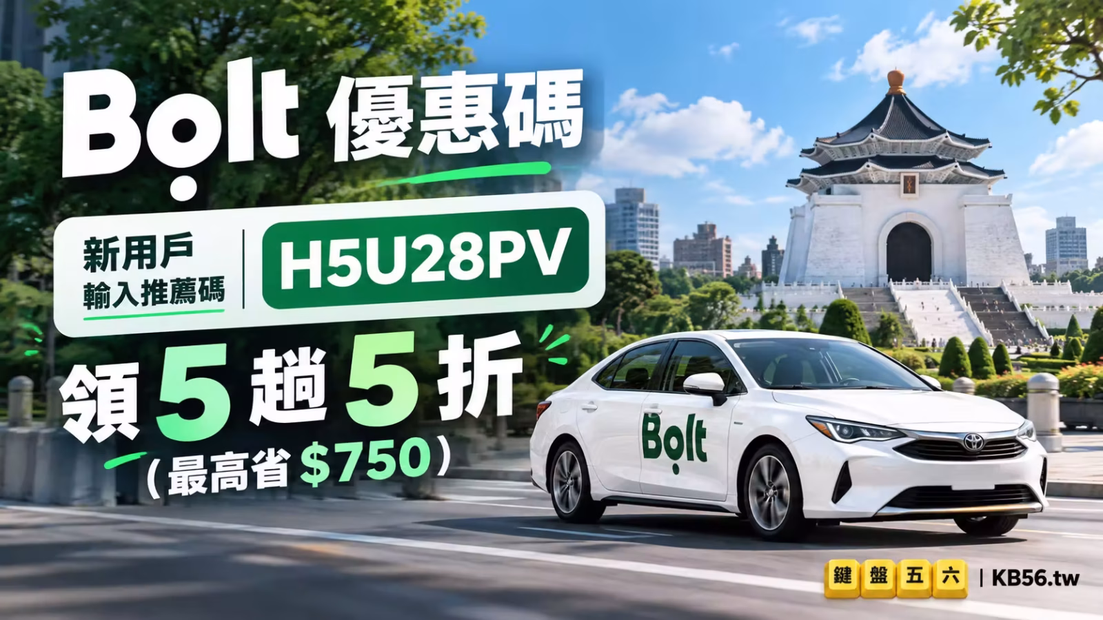 Bolt 優惠碼 2026,新用戶輸入推薦碼 H5U28PV 領 5 趟 5 折,每趟最高折 150 元