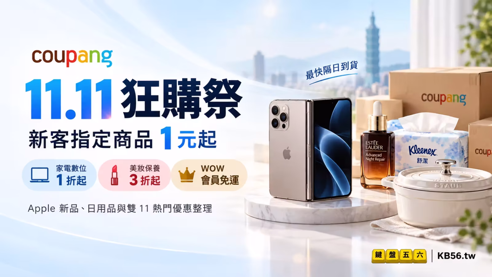 Coupang 酷澎 11.11 狂購祭主視覺，新客指定商品 1 元起、家電數位與美妝優惠整理