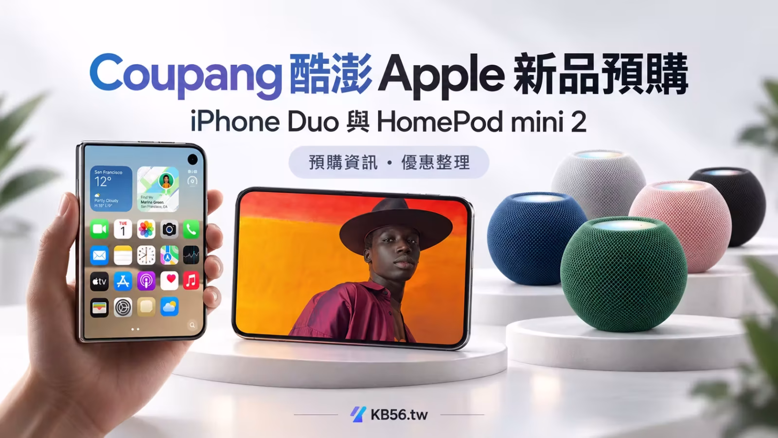 Coupang 酷澎 Apple 新品預購主視覺,iPhone Duo 與 HomePod mini 2 預購資訊整理