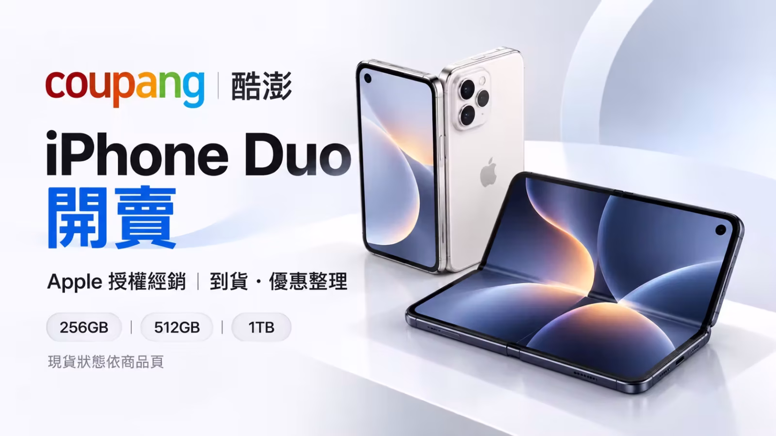 Coupang 酷澎 iPhone Duo Apple 新機主視覺,整理 256GB、512GB、1TB 商品與優惠資訊
