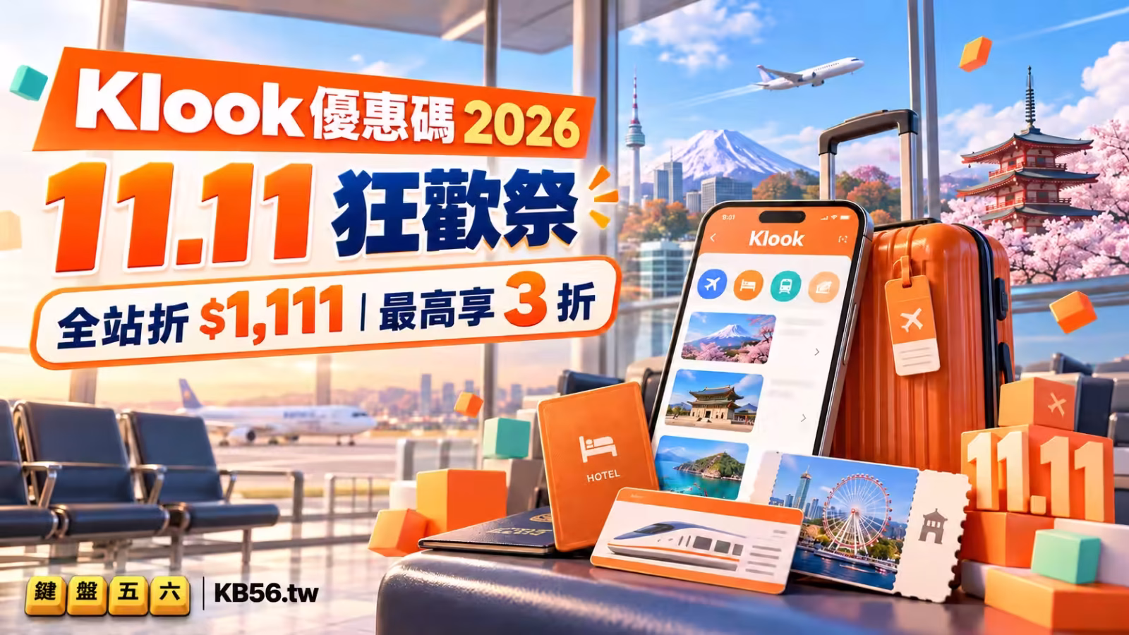 Klook 優惠碼 2026 與雙11狂歡祭旅遊折扣整理