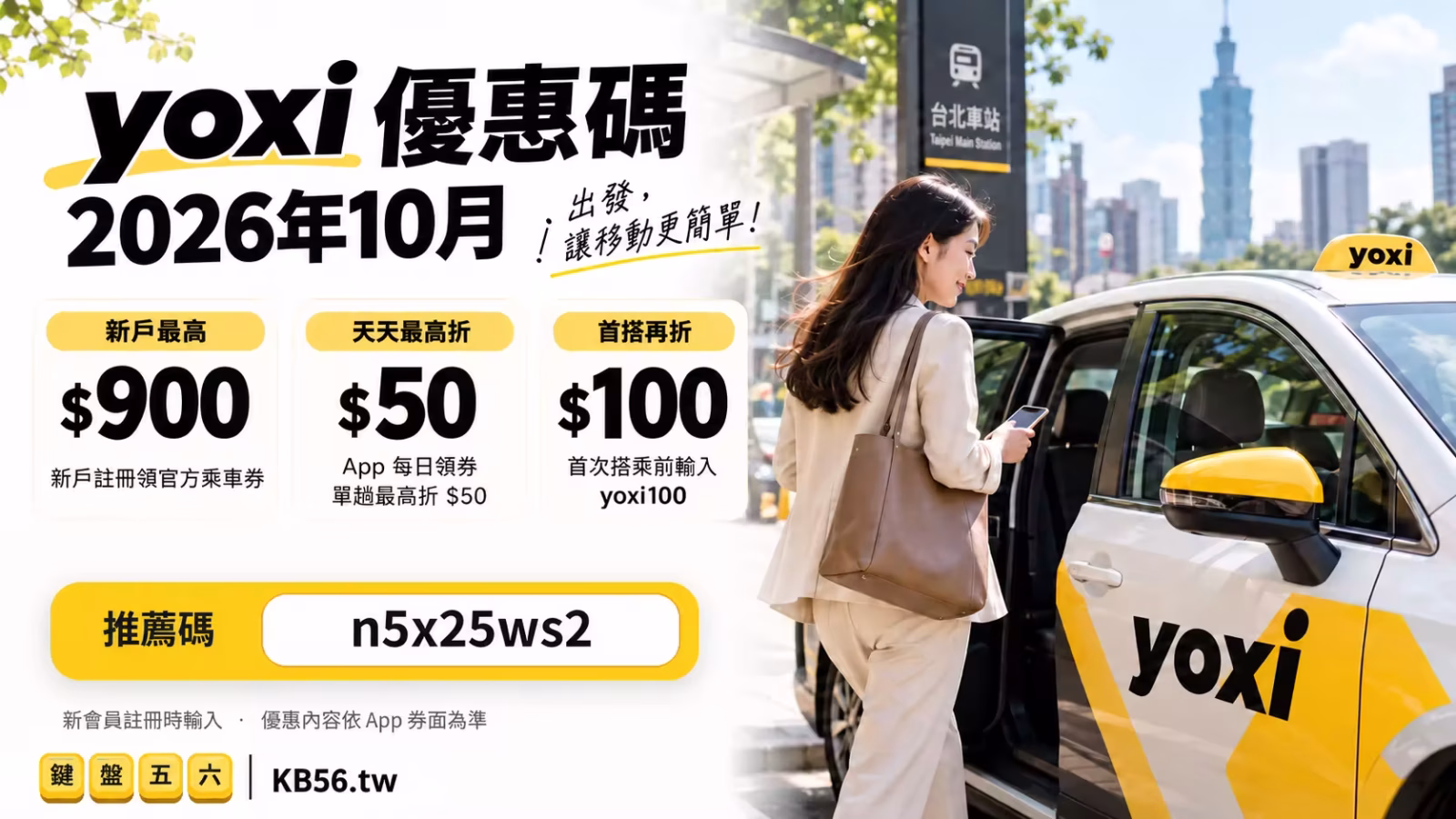 2026年10月 yoxi 優惠碼主視覺，女性搭乘 yoxi 計程車，新戶最高 $900、每日最高折 $50，推薦碼 n5x25ws2